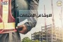 الاوشا في الانشاءات (OSHA Construction)